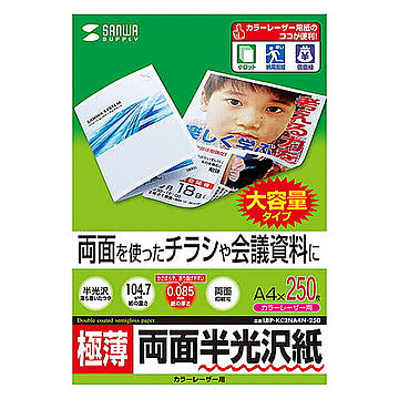 サンワサプライ カラーレーザー用半光沢紙・極薄 LBP-KC2NA4N-250 管理No. 4969887425350