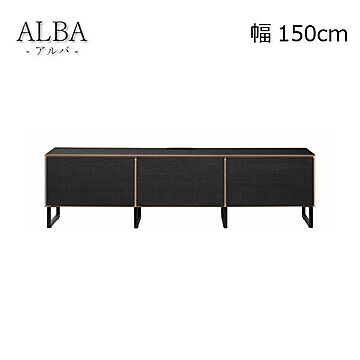 エムケーマエダ家具 ALBA テレビボード 幅150奥行39.5高さ42 スチール脚 ALBL-150UBK