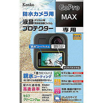 ケンコー・トキナー 液晶保護シート 親水 GoPro MAX用 KEN879368 管理No. 4961607879368