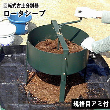 ロータシーブ 回転式用土分別器 No.124 日本製 土ふるい 土 再生 ローターシーブ 農作業 家庭菜園 再利用  用土 土ふるい機 花壇 腐葉土 菜園 園芸 雑草 GREENGARDEN 小KD