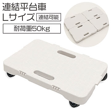 【EN】連結平台車 Lサイズ