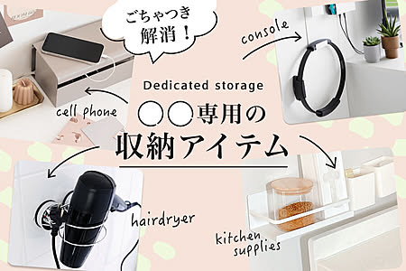 ごちゃつき解消！〇〇専用の収納アイテム