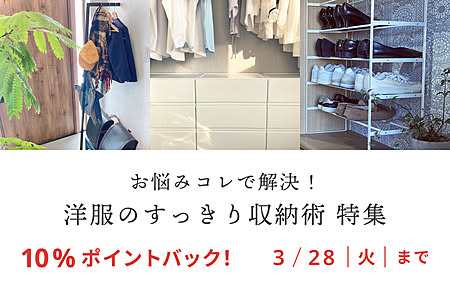 お悩みコレで解決！洋服のすっきり収納術特集