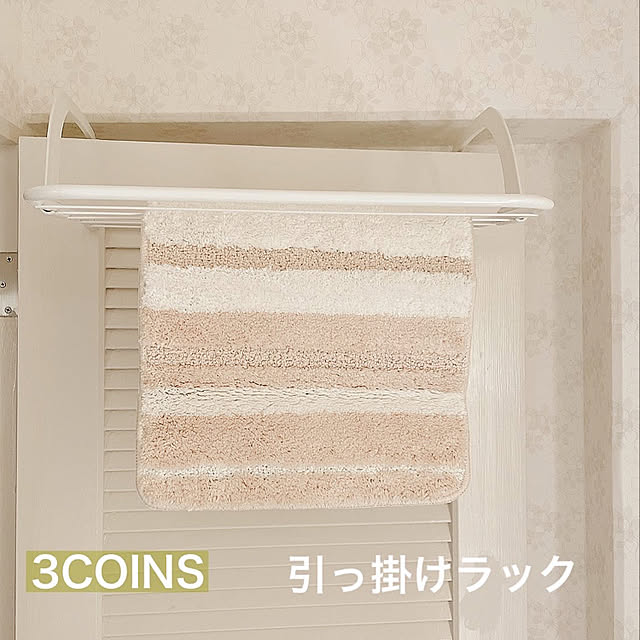 スリコ購入品,引っ掛けラック,バスマット,3COINS,ナチュラルインテリア,ナチュラル,スリーコインズ,Bathroom kurumiの部屋