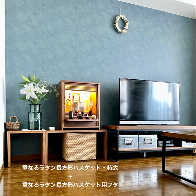 お彼岸,仏具収納,仏壇のある部屋,ラタンバスケット,ウォールナット家具,OMOKAGE,若林佛具製作所,コの字の家具・積層合板・ウォールナット材,重なるラタン長方形バスケット用フタ,重なるラタン長方形バスケット・特大,無印良品,収納グッズ,2人暮らし,Lounge yasuyo66の部屋