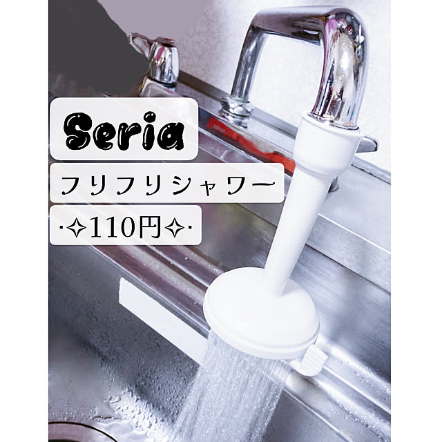 蛇口,フリフリシャワー,seria,セリア,100均,Kitchen,水回り掃除,シンク掃除,水回り machikoooの部屋