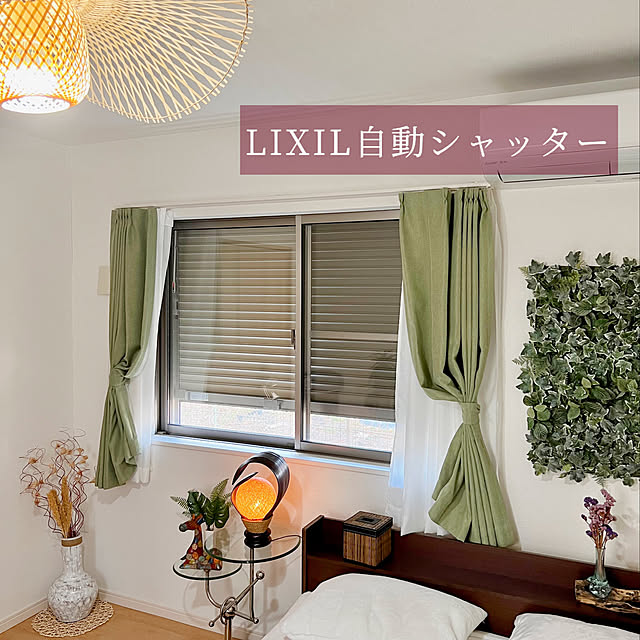 防災特集,TOSTEM,電動シャッター,LIXIL,台風対策,シャッター,窓,名もなき家事からの解放,スマートホーム,家事,LIXILシャッター,防犯対策,防災対策,家事楽,ペットと暮らす家,ライフアシスト,自動シャッター,名もなき家事,寝室,犬と暮らす,グリーンインテリア,アジアンテイスト,Bedroom h_a_n_a_y_u_iの部屋