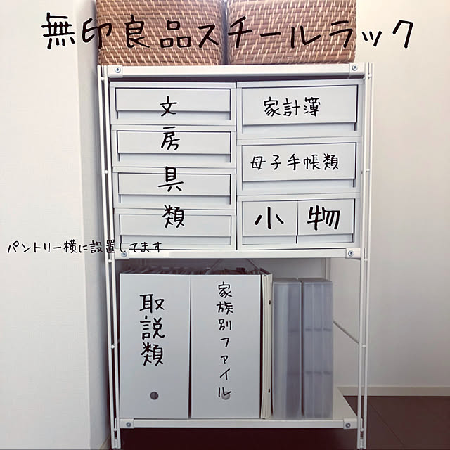 ポリプロピレンファイルボックス,書類棚,書類収納,S字フック,ラタンボックス,ラタンバスケット,シンプルな暮らし,ファイルボックス,スチールラック,無印良品スチールラック,無印良品,積水ハウス,Lounge,スチールユニットシェルフ,母子手帳収納,家計簿収納,文房具収納,シンデレラフィット,ジャストフィット 7chuna2の部屋