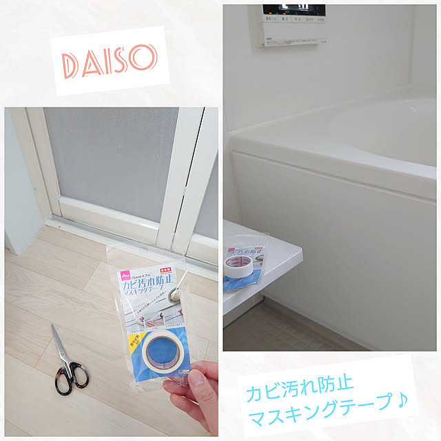 Bathroom,掃除アイデア,コメントお気遣いなくです❤︎,いつもいいねやコメありがとうございます♡,Daiso,カビ汚れ防止マスキングテープ,防カビ剤入り,マスキングテープ,バス/トイレ掃除,大掃除,浴槽エプロン掃除,エプロンカバー,汚れ防止 mri96の部屋