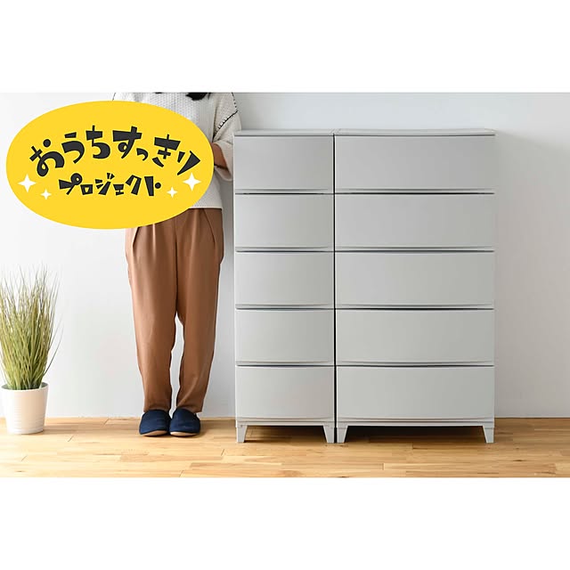 【無料モニター】新色グレーも仲間入り♪家中で大活躍の“中が見えない”チェストを使ってみたい方、大募集！