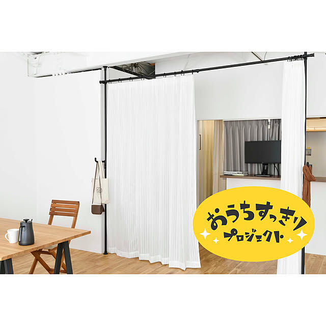 【無料モニター】目隠しや間仕切りに活躍♪山善の「つっぱりカーテンレール」でお部屋を自由にアレンジしたい方、大募集！
