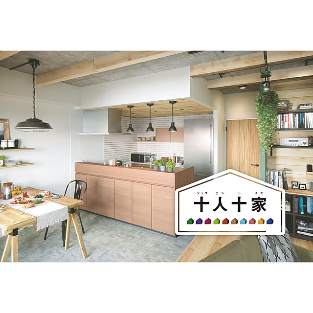好みのスタイルも、自分時間も。ゆずれないこだわりを叶えてくれる、リノベーションアイデア【新！十人十家の物語】