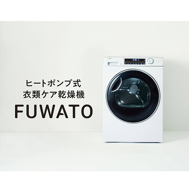 【無料モニター】撮影協力していただける方募集♪大容量衣類ケア乾燥機「FUWATO」を最大6名様にプレゼント！