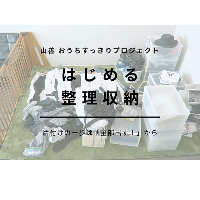 プロの整理収納を体験！片付けの一歩は「全部出す！」から【山善おうちすっきりプロジェクト通信vol.22】