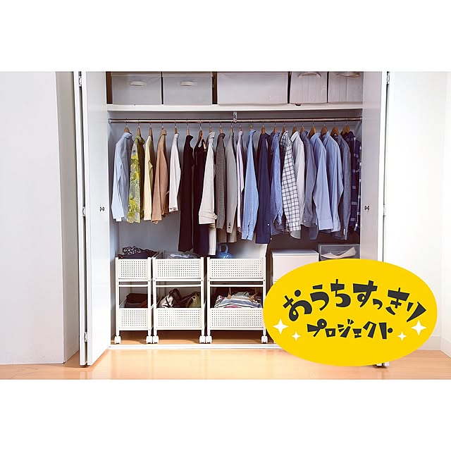 【無料モニター】お邪魔します！山善と一緒に、クローゼット・押入れの整理収納の問題を解決したい方、募集！