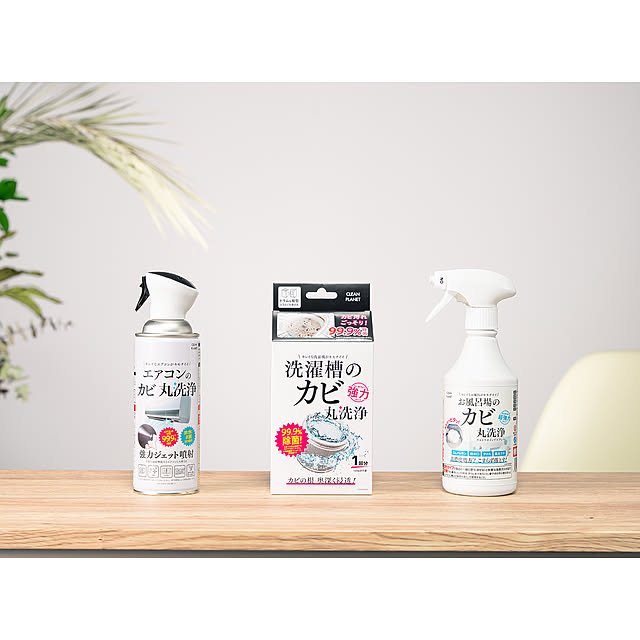 【無料モニター】カビ・汚れを丸っと洗浄！洗濯槽・お風呂場・エアコンのカビ取り剤をセットで50名様にプレゼント！