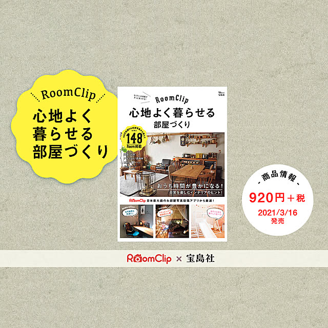 【RoomClipからのお知らせ】ムック本「RoomClip 心地よく暮らせる部屋づくり」発売！
