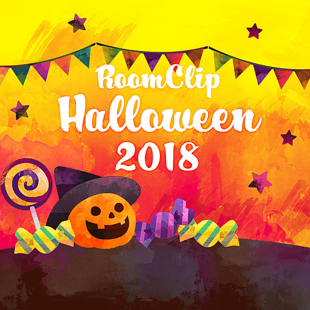 RoomClipにハロウィンがやってきた！期間限定☆お楽しみ企画のお知らせ