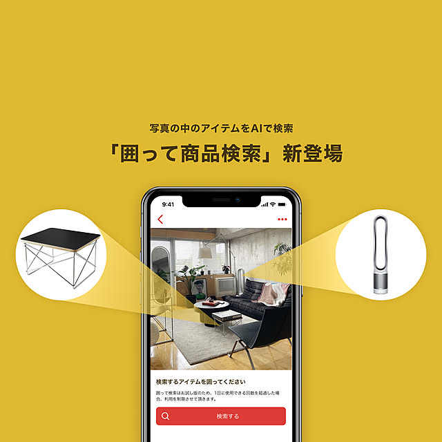 新機能リリース!お試し版「囲って商品検索」でインテリア探索をもっと楽しく