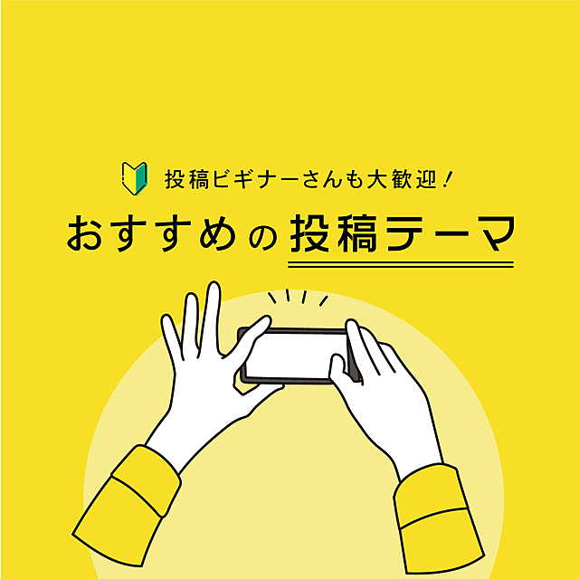 おすすめの投稿テーマ