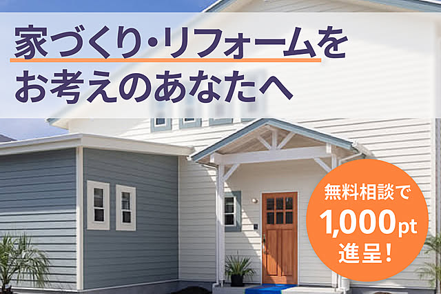 【診断】あなたに合った家づくりサポートは？ ~ 無料相談で1000pt進呈中