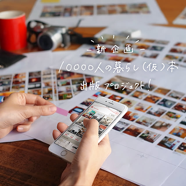 書籍の実物イメージを大公開／最終イベント実施中-「10000人の暮らし（仮）本」出版への道！-