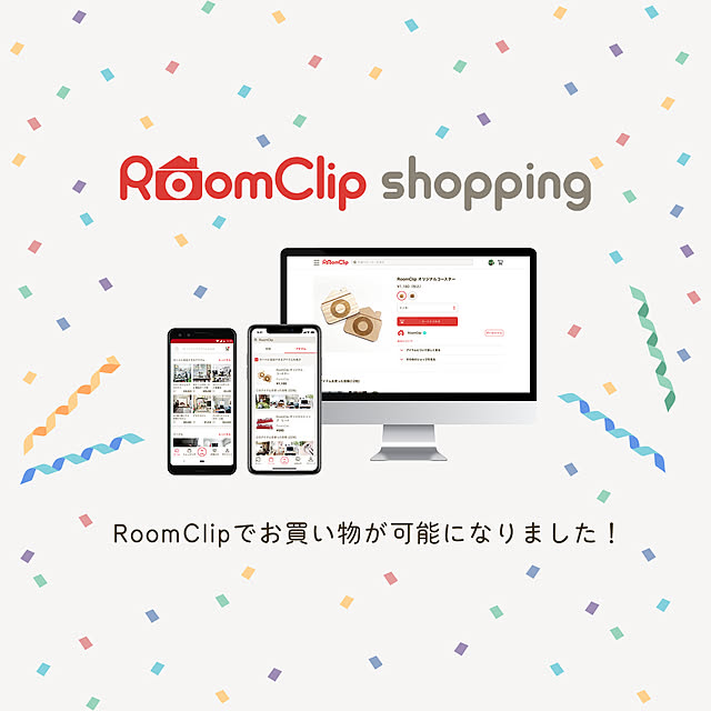 「RoomClipショッピング」サービス開始！オープン記念キャンペーン情報も☆
