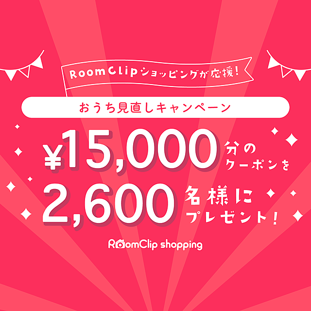 「おうち見直しキャンペーン」ご当選者様へ