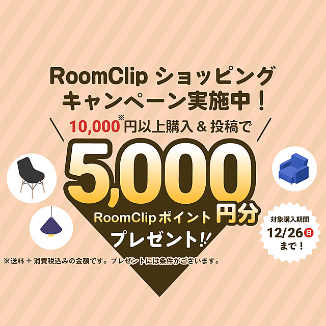 お買いもの&投稿で5,000円分ポイントもらえる♪RoomClipショッピングで買ったちょっといいものキャンペーン