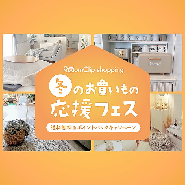 【第2弾】クーポン&ポイントバックで実質40%OFF♪~RoomClipショッピング 冬のお買いもの応援フェス~