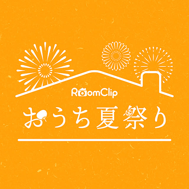 オンラインイベント『RoomClip おうち夏祭り』開催！その内容を一挙公開☆