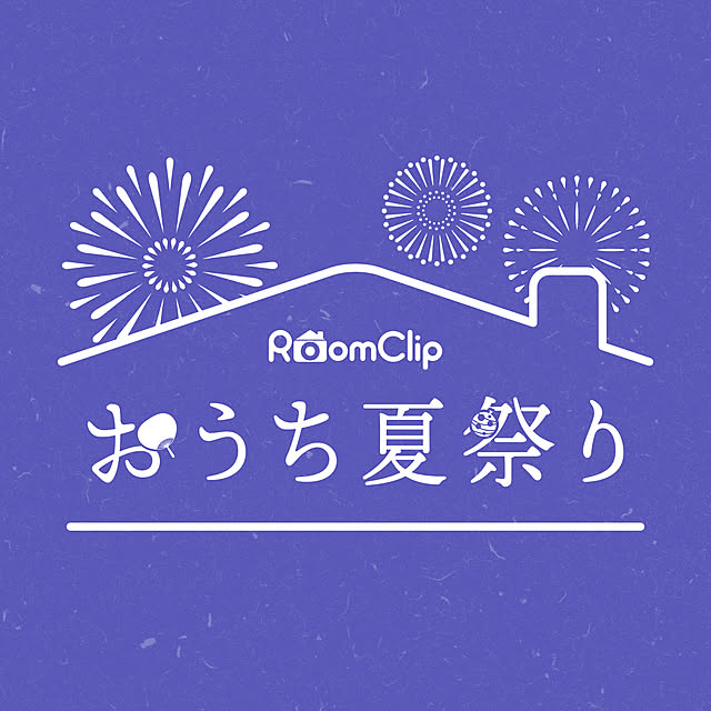 オンラインイベント「RoomClip おうち夏祭り」開催レポート☆
