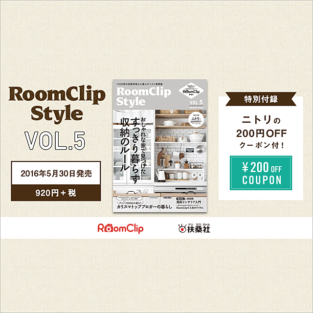 インテリアムック本「RoomClip Style vol.5」発売!