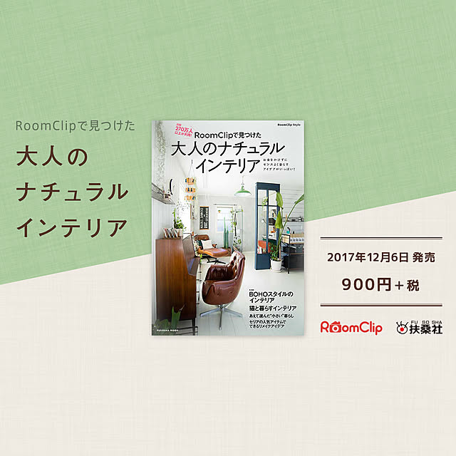 インテリアムック本「RoomClipで見つけた 大人のナチュラルインテリア」発売！