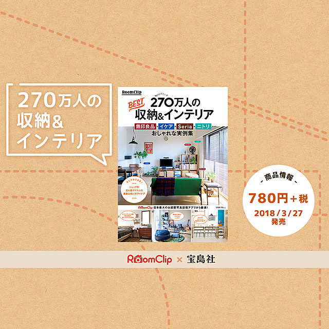 ムック本「270万人のBEST収納＆インテリア」発売！