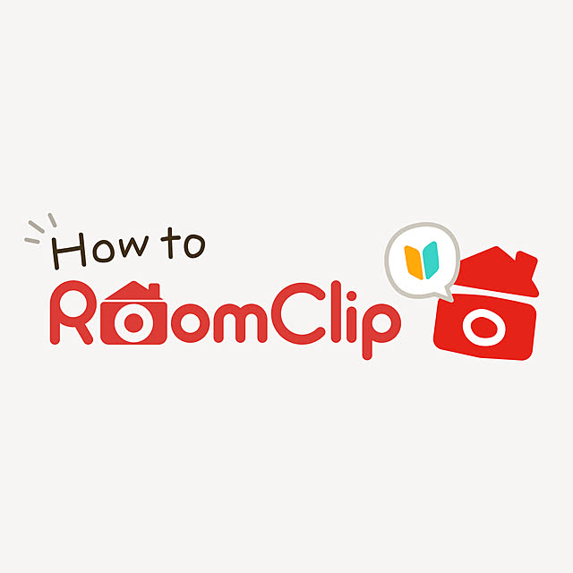 はじめての方へ！RoomClipの使い方をご案内します♪