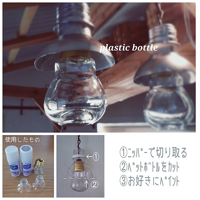 On Walls,100均DIY,電球型瓶,セリア　ＤＩＹ,電球型瓶とペットボトル,ペットボトルでランプシェード,セリア,ＤＩＹ,リメイク,インテリアバルブボトル,セリア　リメイク,seria,カフェ風,Seria　DIY Nonの部屋