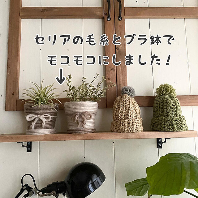 リメイク,毛糸,100均DIY,100均,DIY,セリア,My Shelf arch.to.meetの部屋