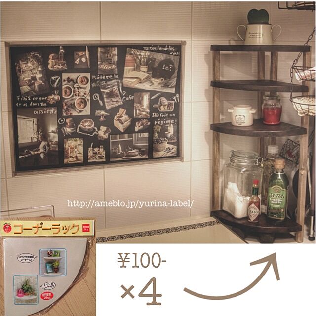 Kitchen,DIY,100均リメイク,ブログに詳細あり,コーナーラック,しただけ Yurinaの部屋