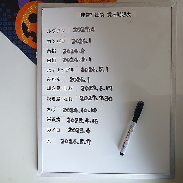 Bedroom,RCの皆さまに感謝♡,いつもいいね！ありがとうございます♪,いいね！ありがとうございます♪,見てくださってありがとうございます,非常持出袋,在庫管理表,在庫管理,在庫管理しやすい工夫,在庫管理方法,賞味期限の管理,賞味期限切れ,賞味期限管理,賞味期限切れをなくす収納,賞味期限切れ防止,賞味期限切れ撲滅,賞味期限,賞味期限切れをなくしたい,ローリングストック,ローリングストック法,ローリングストックしたい,テプラ,テプラで整理整頓,テプラで整理整頓を目指します,テプラ活用法,テプラで賞味期限管理❤,100円ショップ,100円ショップ材料,ホワイトボード,ホワイトボードマーカー merirynの部屋