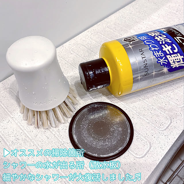 天音,MARNA,マーナ,散水板の洗浄,散水板,キーラ,輝き洗剤キーラ,大掃除,Bathroom,※洗う前の写真です,モニター,みぃポイント cloversの部屋