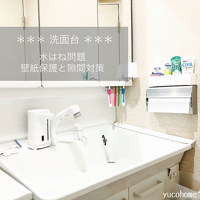 Bathroom,こどものいる暮らし,白化,ホワイトインテリア,yucohome,洗面台周り,洗面台の横,シリコーン補修材,バスボンドQ,洗面化粧台,洗面化粧台用スキマパッキン,ミヤコ株式会社,miyako,透明シート,はがせるシート,東洋アルミ,隙間,壁紙保護,洗面台横,洗面台,TOTO yucoの部屋