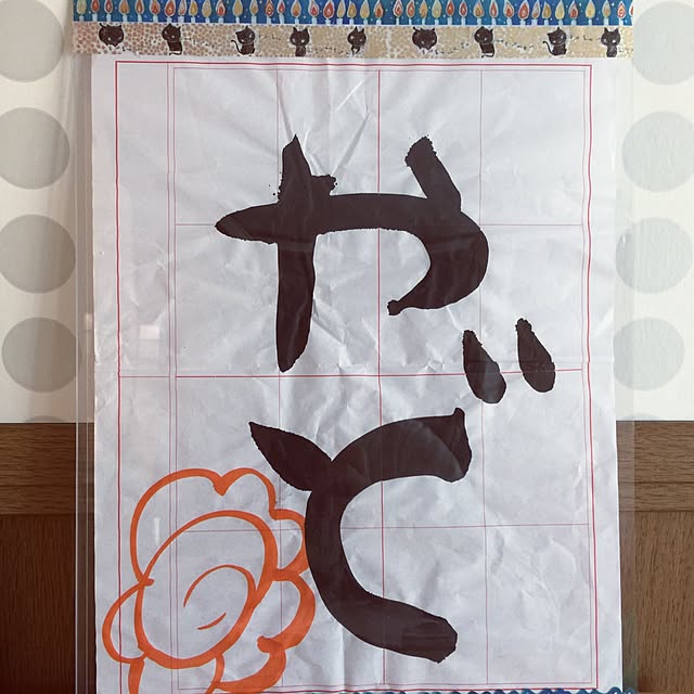 My Shelf,相田みつを風な文字,子供の作品,輸入壁紙,硬化クリアファイル,100均アイテム,マスキングテープ,子供と暮らす。,口角上げて行こう☺︎,いつも優しさをありがとう♡,みずたま,親バカでいいんです♡ pirosuke8の部屋