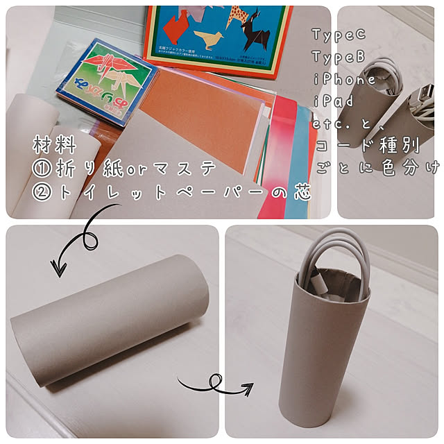 ゴミを減らす,ケーブル,収納,充電器,リメイク,トイレットペーパーの芯,おりがみ,折り紙,マステ,マスキングテープ,整理整頓,コード,モノトーン,グレー AUD1の部屋