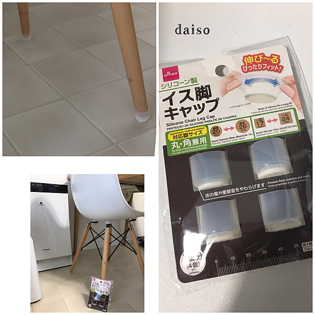 小さいサイズ,イームズチェアにぴったり,イームズチェア,椅子脚キャップ,椅子脚カバー,シリコン製,100均,ダイソー,On Walls akezouの部屋