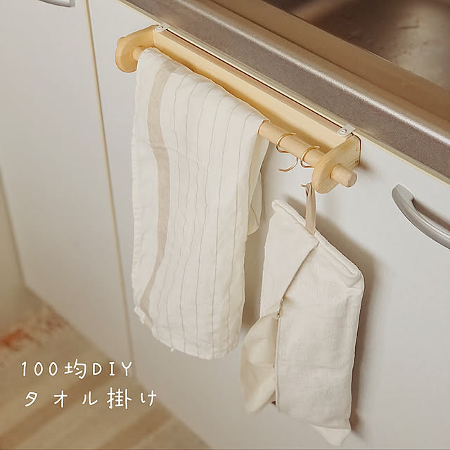 ナチュラル,簡単DIY,いいね！ありがとうございます♪,100均DIY,DIY,賃貸インテリア,現状回復,賃貸DIY,キッチン,ダイソー,タオル掛けDIY,暮らしを楽しむ,セリア,コメントお気遣いなく♡,タオル掛け,見てくれてありがとうございます♡,木工,My Desk m.rの部屋