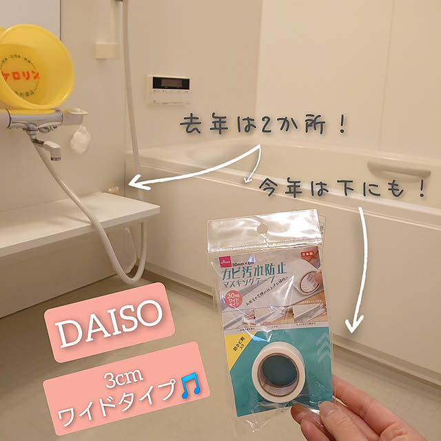 Bathroom,年末年始の準備始めました,こどもと暮らす。,コメントお気遣いなくです❤︎,年末大掃除,防カビマスキングテープ,3cmワイドタイプ,Daiso,100均,カビ対策,カビ予防 mri96の部屋