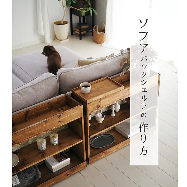 ソファーまわり,ソファバックシェルフ,DIYのある暮らし,DIY家具,DIY棚,ソファシェルフ,イケア,IKEA,イケアソファー asasaの部屋