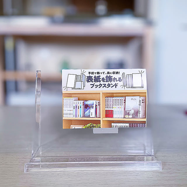 My Shelf,10000人の暮らし,ダイソー,表紙を飾れるブックスタンド,100均アイテム niko3の部屋
