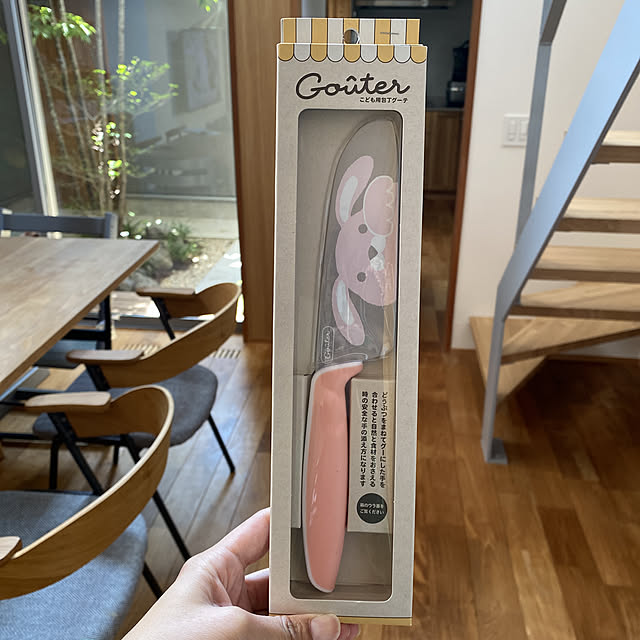 こども用包丁,RoomClipショッピング,おうち時間,家族の時間,中庭のある家,中庭のある暮らし,Lounge sznoieの部屋